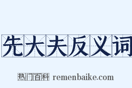 先大夫反义词是什么意思的图片